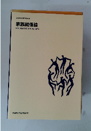 家族関係論