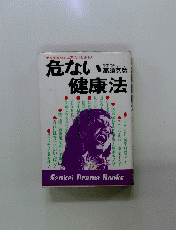 危ない健康法