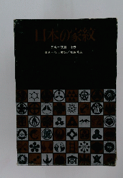 日本の家紋