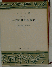 西行法師全歌集ー校註