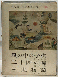 世界名作全集「第50」風の中の子供 ２１０４の瞳 ３太物語