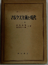 マルクス主義と現代「上巻」