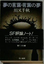 夢の言葉 言葉の夢