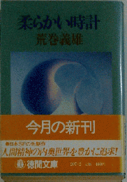 柔らかい時計