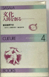 文化ー人間を創る 4