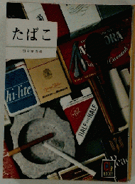 たばこ