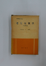電気磁気学　(改訂新版)