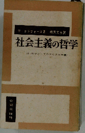 社会主義の哲学