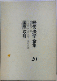 経営法学全集「20」国際取引