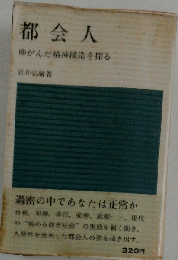 都会人