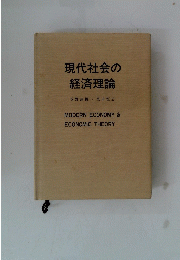 現代社会の 経済理論