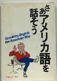 さあアメリカ語を話そう Speaking English the Amer