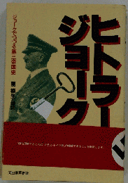 ヒトラー ジョークージョークでつづる第三帝国史