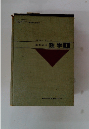 数学　I