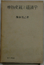 唯物史観と経済学