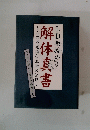 解体真書