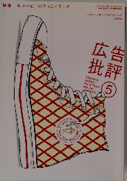 広告批評　特集 キユーピーのクリエイティブ　2005年5月号