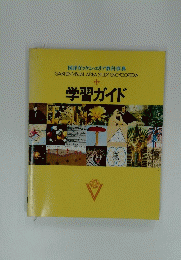 学習ガイド
