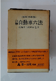 自動車六法