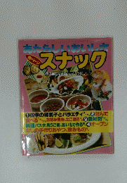 あたらしいおいしさ　スナック