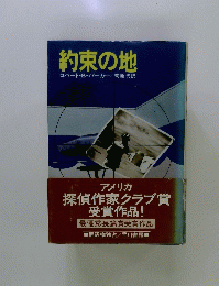 約束の地