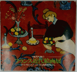 フランス近代絵画展