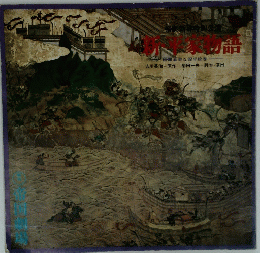 新平家物語　