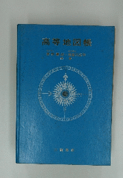 高等地図帳