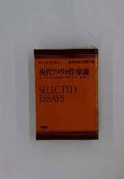 現代アメリカ作家論　SELECTED ESSAYS