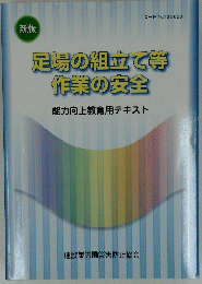 足場の組立て等作業の安全　能力向上教育用テキスト
