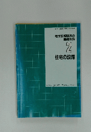 増改築相談員の基礎知識　2　住宅の設備
