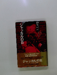 ジャッカルの日