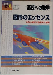 高校への数学　図形のエッセンス中学の図形を徹底的に解明　’97/6