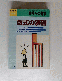 数式の演習