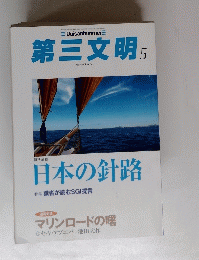 第三文明　日本の針路　2013年5月号