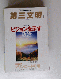 第三文明　2013年1月号　ビジョンを示す 政治