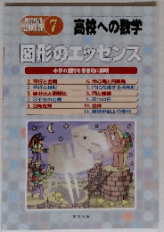 高校への数学　図形のエッセンス　2015年7月号