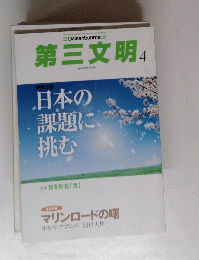 第三文明　2013年4月号　日本の課題に挑む
