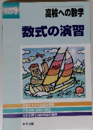 高校への数学 数式の演習 2003年9月号