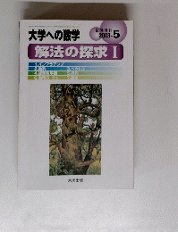 解法の探求Ⅰ2015年5月号