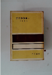 近代俳優術　上