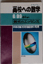 高校への数学 数式のエッセンス中学の数式を徹底的に解明 6/89