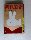週刊新潮　12月31日・1月7日新年特大号