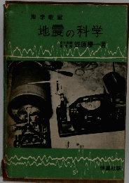 地学教室　地震の科学　