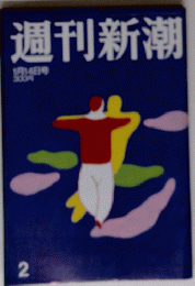 週刊新潮　2