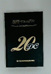20　DC