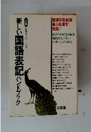 新しい国語表記ハンドブック
