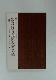 歌舞伎音楽演奏家名鑑