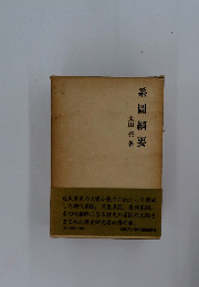 系圖綱要