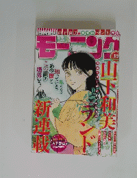モーニング　白山村美　新連戦